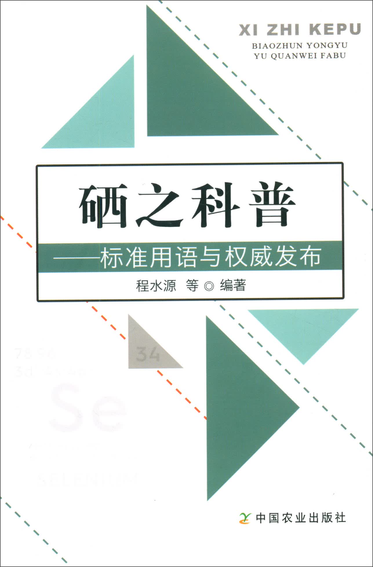 硒之科普：标准用语与权威发布