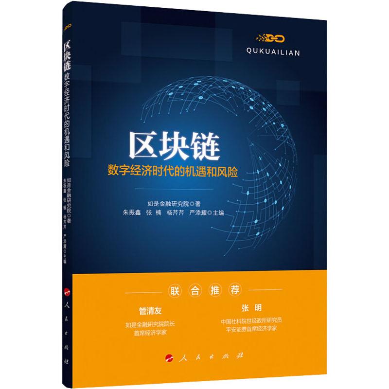 区块链 数字经济时代的机遇和风险