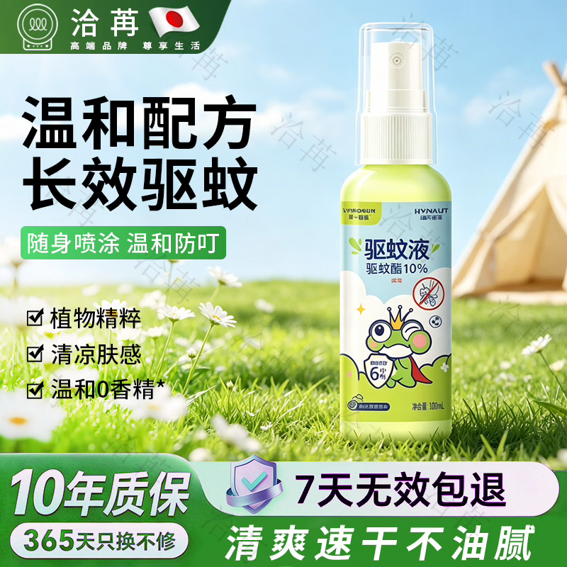 洽苒【日本丨百万家庭选择】驱蚊液驱蚊喷雾户外便携防叮咬10%驱蚊酯 4瓶【90%的人选择超值装】强劲驱蚊