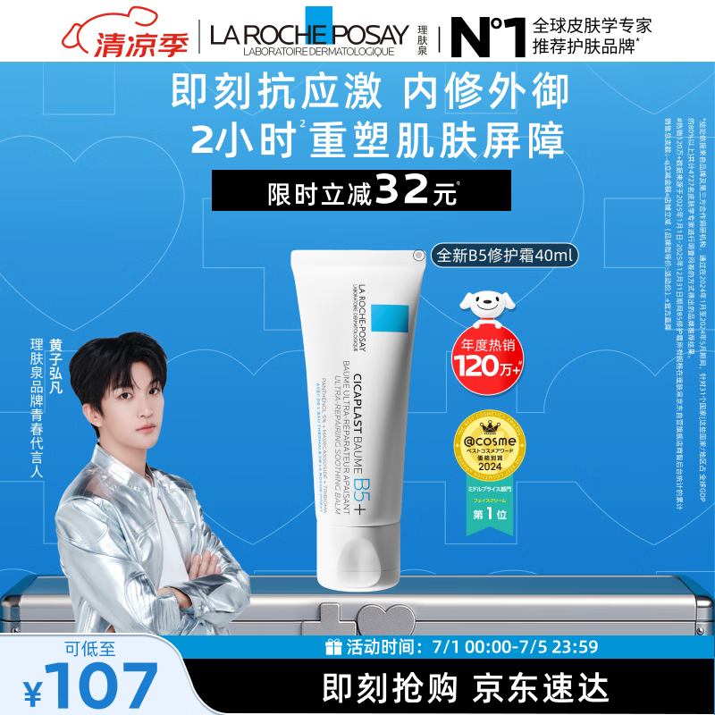 理肤泉【黄子弘凡同款】B5霜40ml修护舒缓泛红保湿面霜护肤品生日礼物