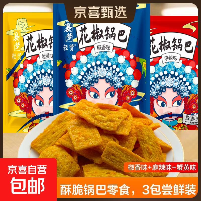 【已售500w包】花椒锅巴休闲零食办公室追剧好吃解馋约60-70g 1包椒香+1包麻辣+1包蟹黄