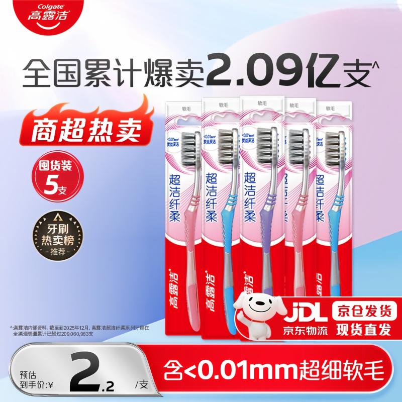 高露洁（Colgate）牙刷软毛超洁纤柔牙刷成人独立包装5支男士女士