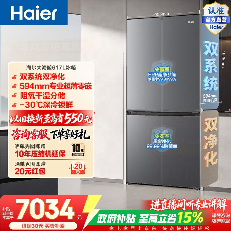 海尔（Haier）大海鲸617L十字门冰箱双系统双净化超薄零嵌干湿分储深冷锁鲜BCD-617WGHTDB9VBU1(灰)政府补贴15% 大海鲸617L十字-灰|双系统双净化