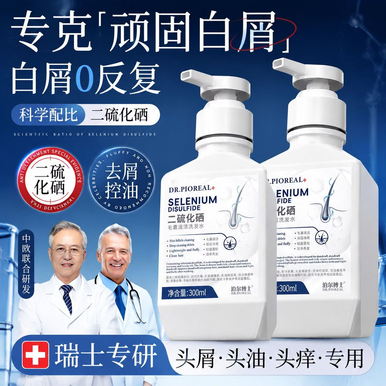 DR.JRAIOS瑞士品牌洗发水控油蓬松去屑洗发露无硅油清洁二硫化硒男女士专用 【重建头皮生态】二硫化硒洗发水300g/瓶*3