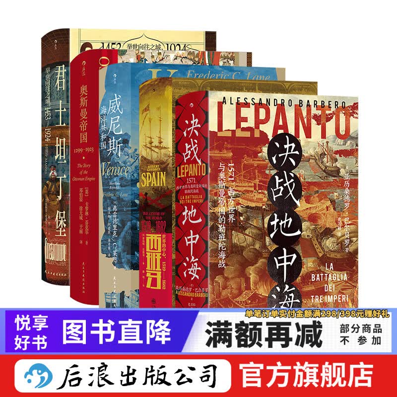 勒班陀海战5册套装 决战地中海+西班牙+君士坦丁堡+奥斯曼帝国+威尼斯 汗青堂丛书 世界史欧洲史 后浪正版