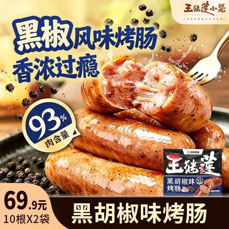王继莲 小笼原味黑椒风味烤肠肉肠香肠零食速食烧烤热狗空气炸锅食材加热即食 黑椒风味烤肠500g*2【20根】