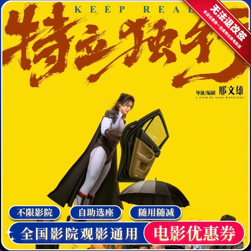 【特立独行】单人电影票15元代金券团购优惠券 单人15元无门槛优惠券