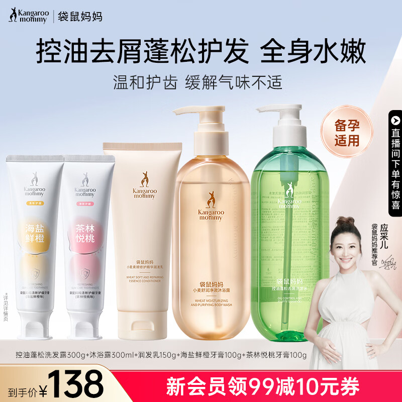 袋鼠妈妈备孕妇女洗护套装洗发水沐浴露小麦柔顺控油保湿蓬松止痒洗沐用品 【全家洗护】控油蓬松洗护3件套+牙膏2支