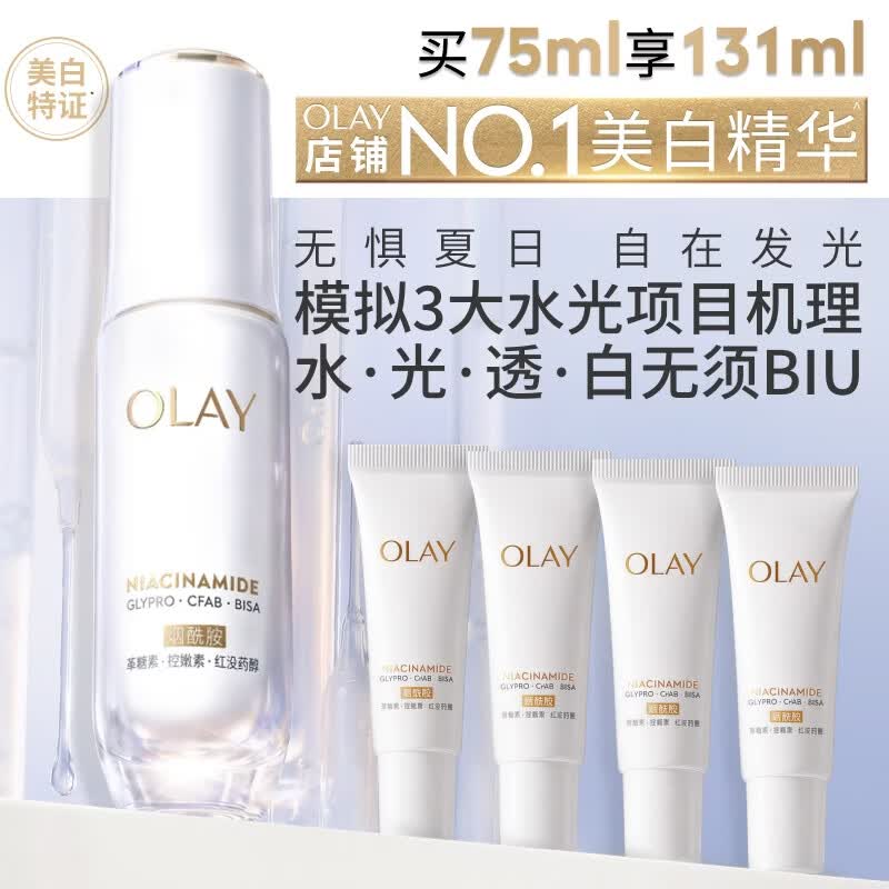 玉兰油（OLAY）全新水光小白瓶75ml美白精华液抗糖提亮护肤品生日礼物送女友孙千