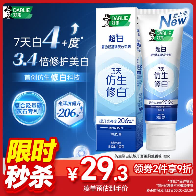 好来（DARLIE）(原黑人)仿生修白抗敏感牙膏去黄去渍 修护牙釉质茉莉兰香味100g
