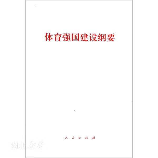 体育强国建设纲要