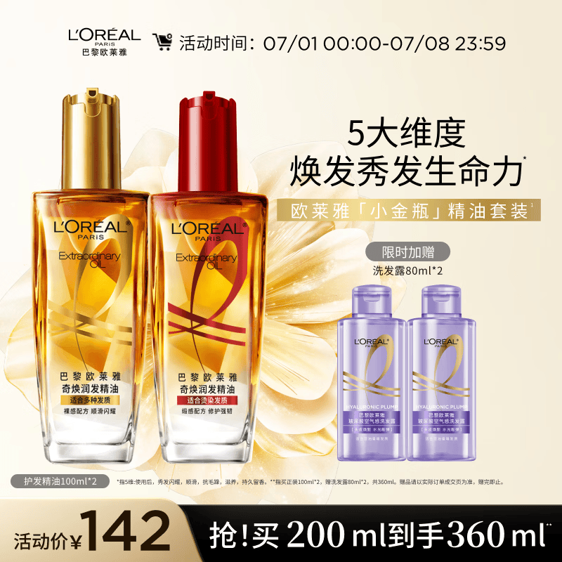 欧莱雅奇焕护发精油（100ml金+100ml红）免洗 滋养卷发烫发毛躁头发