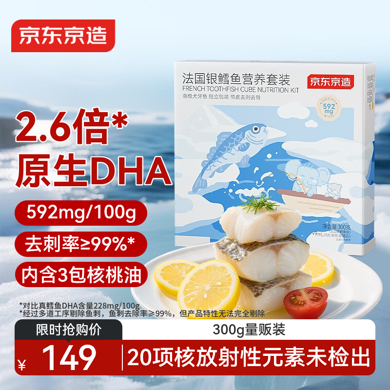 京东京造法国银鳕鱼营养套装300g 去刺率＞99% 婴幼儿童辅食食谱