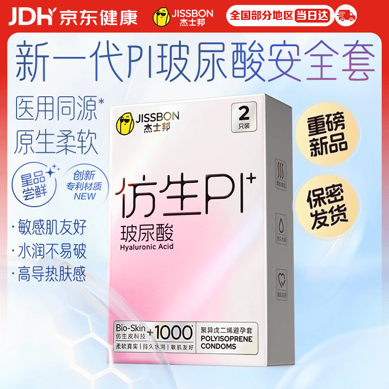 杰士邦避孕套仿生皮PI玻尿酸2只安全套套超薄防过敏男用情趣用品byt