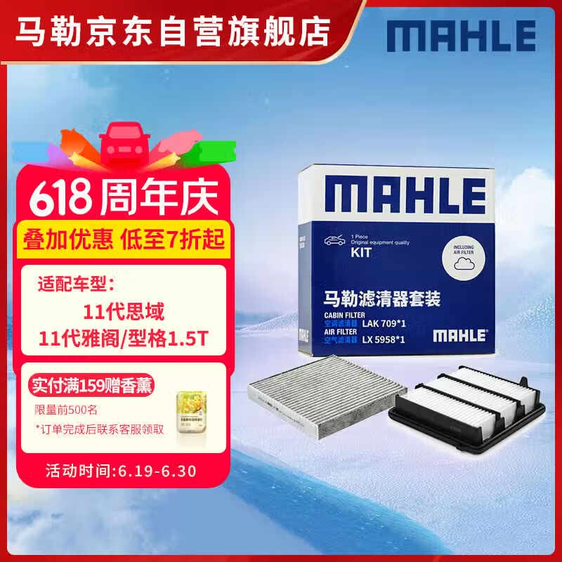 马勒（MAHLE）滤芯套装空气滤+空调滤(十一代思域/十一代雅阁/型格/6代CRV 1.5T