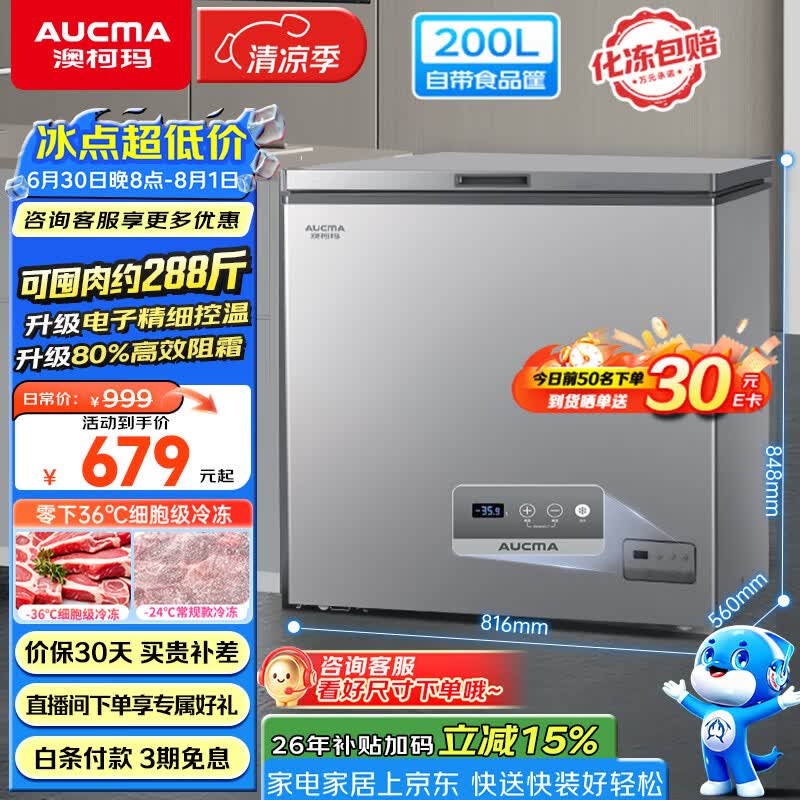 澳柯玛自营冷柜 799元 - 86线报