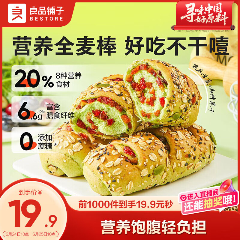 良品铺子羽衣甘蓝全麦棒500g早餐面包健身轻食代餐吐司零食