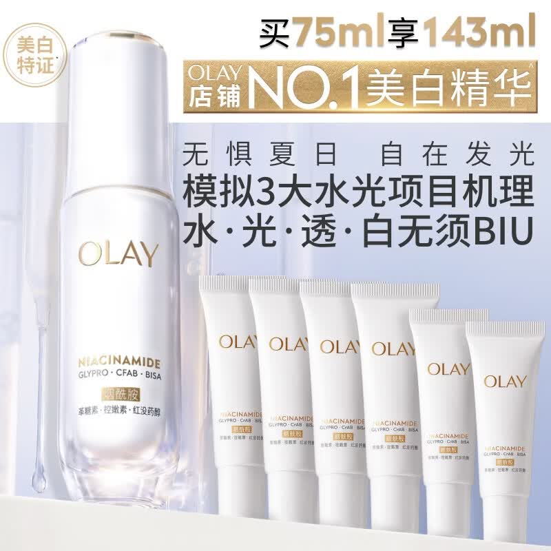 玉兰油（OLAY）全新水光小白瓶75ml美白精华液抗糖提亮护肤品生日礼物送女友孙千