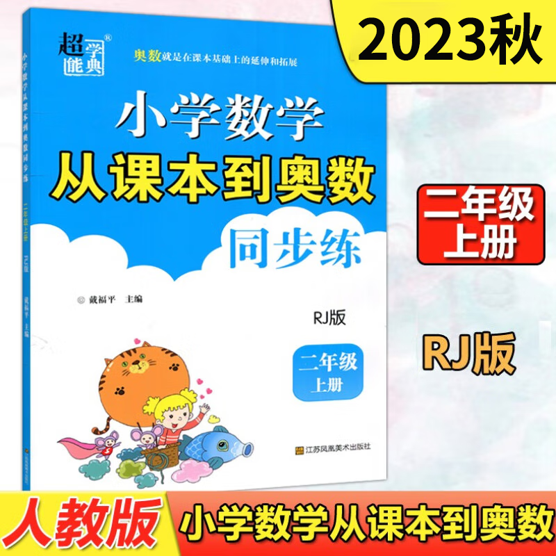 2023球小学数学从课本到奥数同步练二年级上册 人教版RJ 小学2年级奥数举一反三思维训练题延伸和拓展