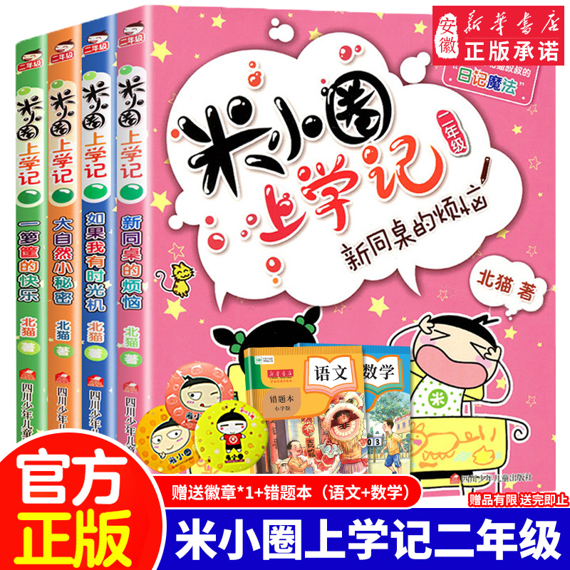 米小圈上学记二年级 第二季彩图带拼音全套4册 小学生课外阅读书籍7
