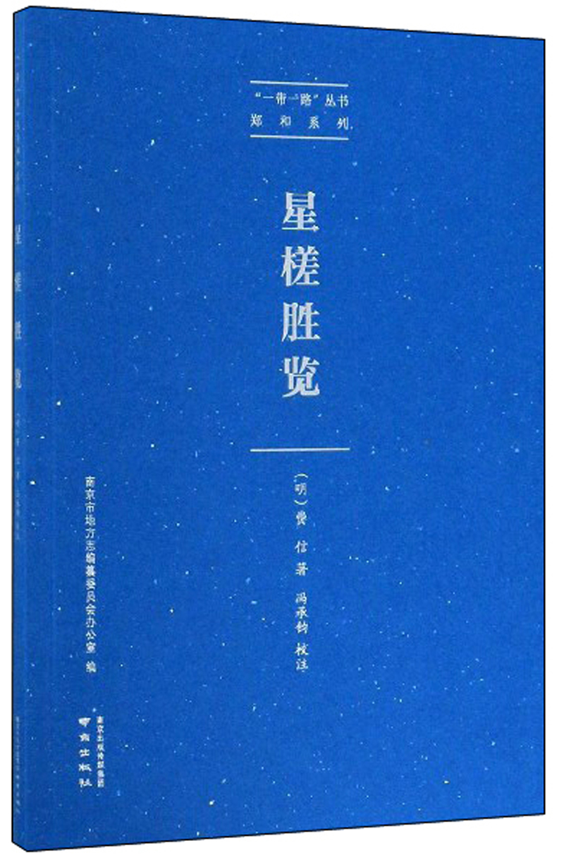 星槎胜览/“一带一路”丛书·郑和系列