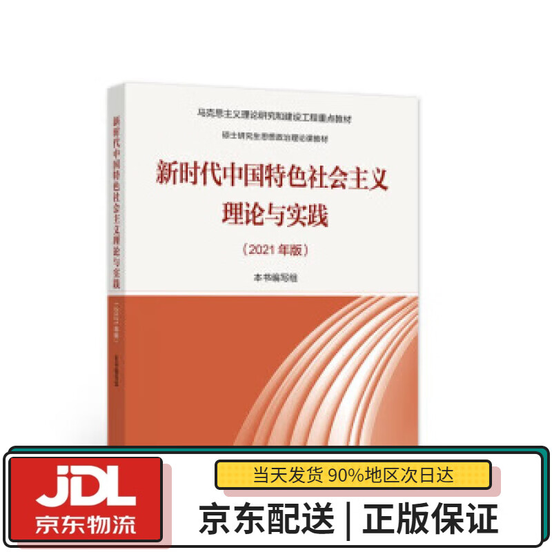 【全新送货上门】新时代中国特色社会主义理论与实践（2021年版） 本书编写组 编 高等教育出版社