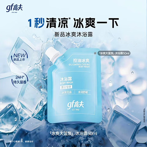 高夫（gf）控油冰爽沐浴露50Ml 72小时持久留香