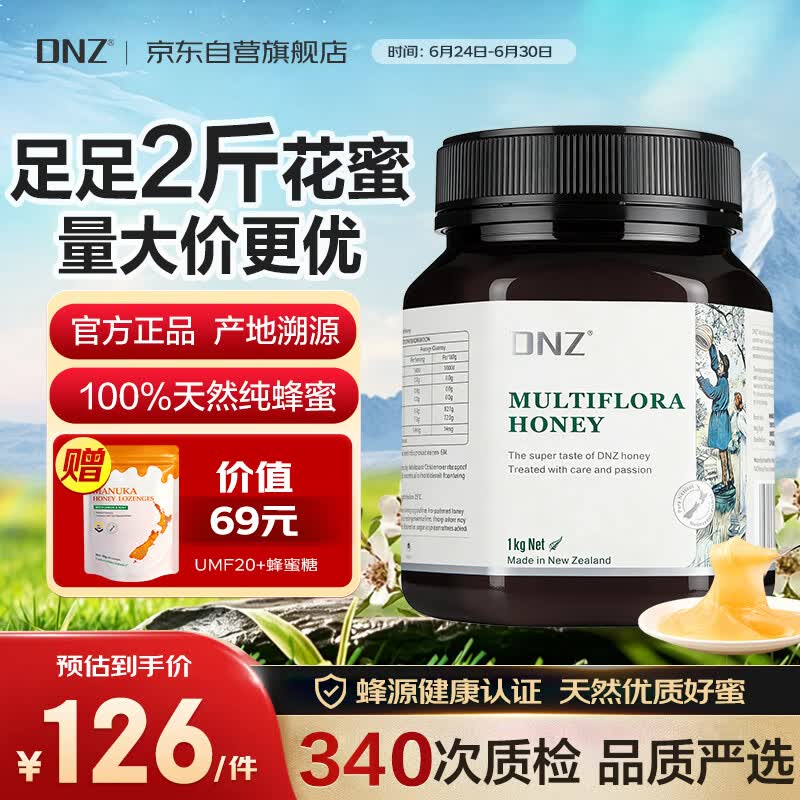 DNZ新西兰进口 天然百花多花纯蜂蜜1kg天然滋补品送长辈节日礼品礼物