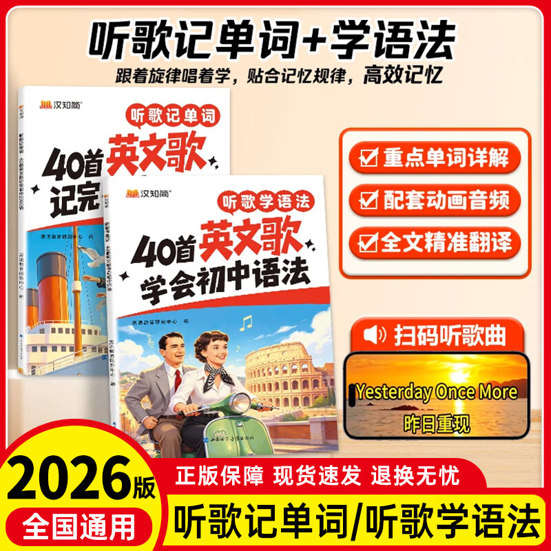 2026汉知简听歌记单词40首英文歌记完初中2000词听歌学语法40首英文歌学会初中语法 初中英语语法
