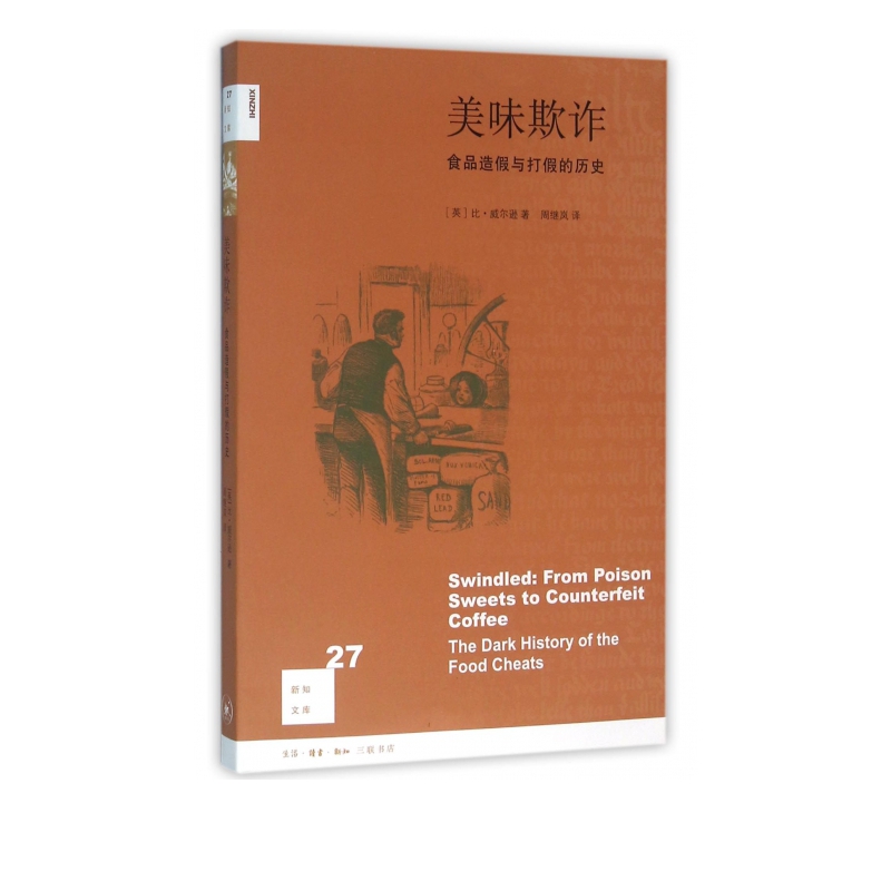 美味欺诈(食品造假与打假的历史)/新知文库
