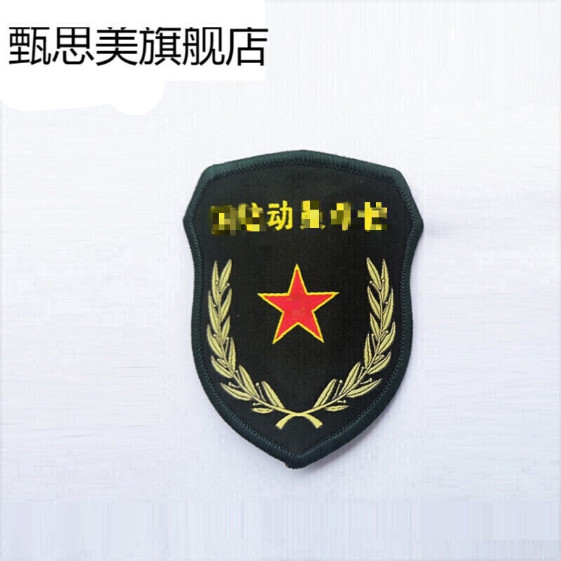 娜汗【现货】民臂章领章胸标人武臂章预备臂章动员臂章三件套 动臂章