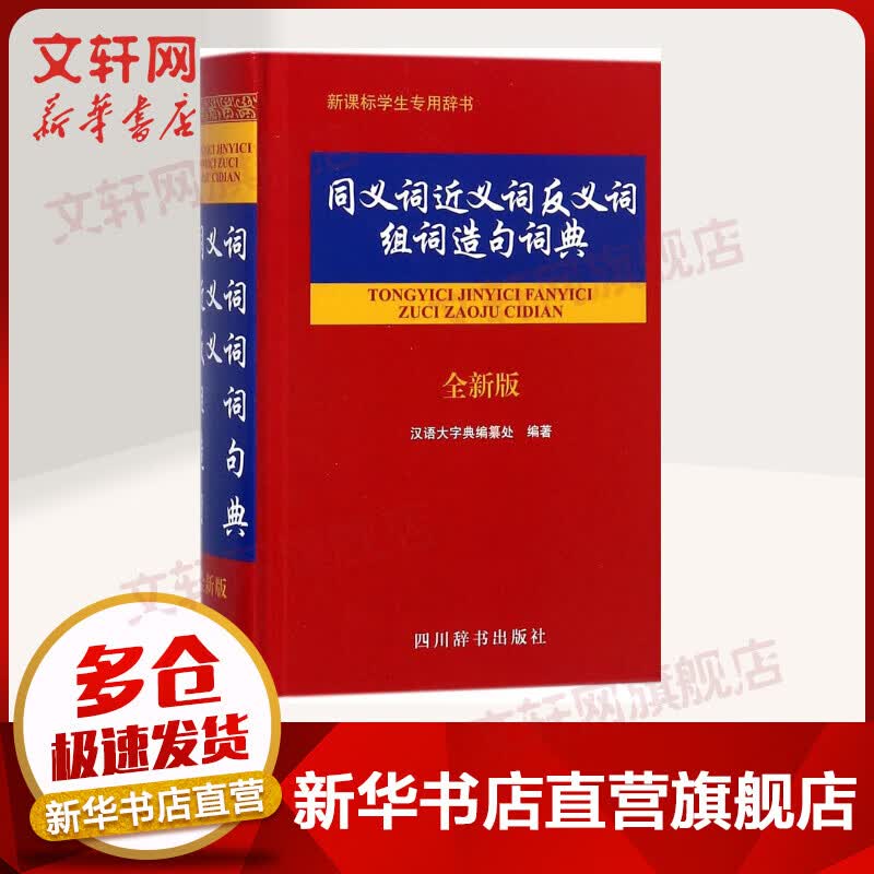 同义词近义词反义词组词造句词典 全新版