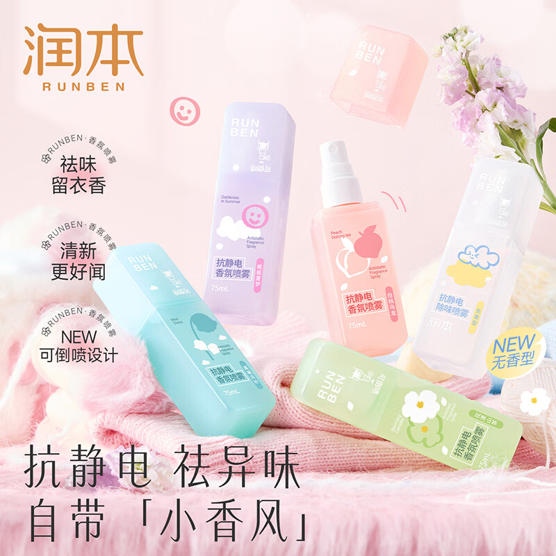 润本(RUNBEN)防静电喷雾衣服除静电抗皱毛衣毛呢柔顺剂衣物香氛抗静电神器 【香氛除静电】白桃乌龙75ml+花漾山茶75ml