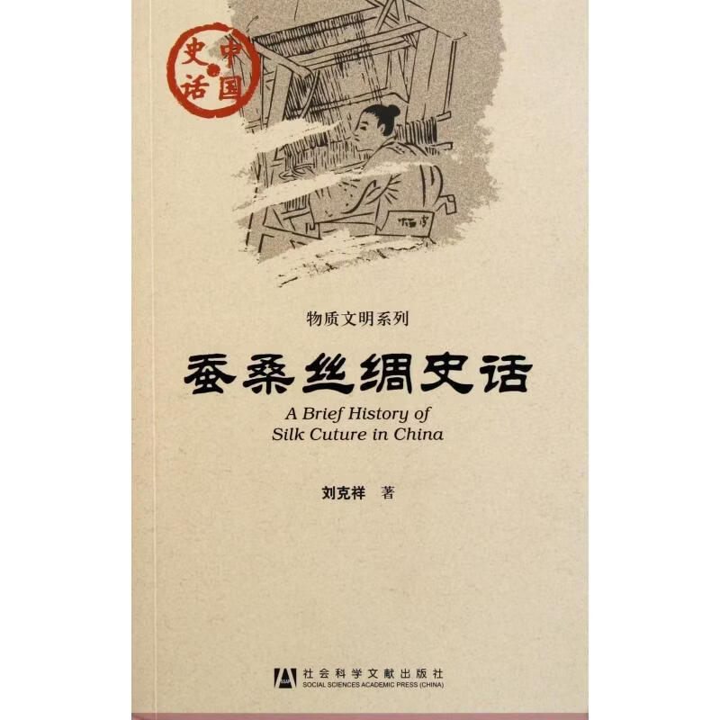 蚕桑丝绸史话刘克祥工业技术9787509724569 蚕桑生产中国代史料对中国历史文化感兴趣的普通读