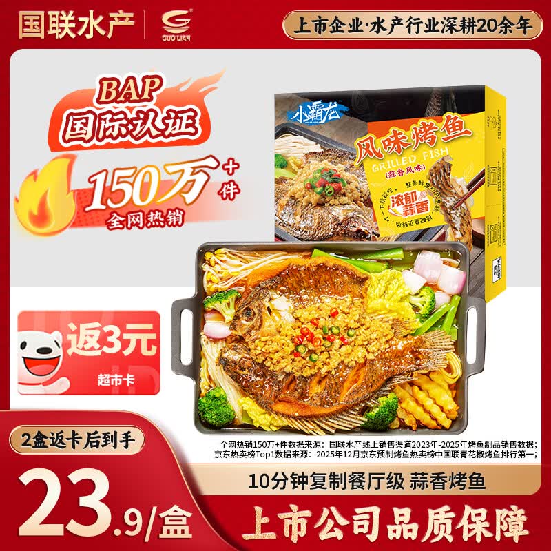 GUO LIAN国联蒜香烤鱼2斤2-3人份罗非鱼烧烤夜宵加热即食预制菜半成品