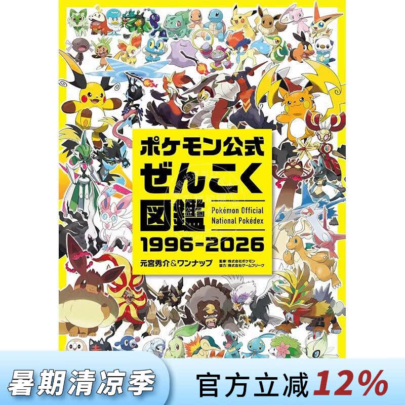 预售 进口日文 宝可梦官方图鉴 30周年纪念设定集 ポケモン公式ぜんこく図鑑 1996-2026 神奇宝贝 宠物小精灵