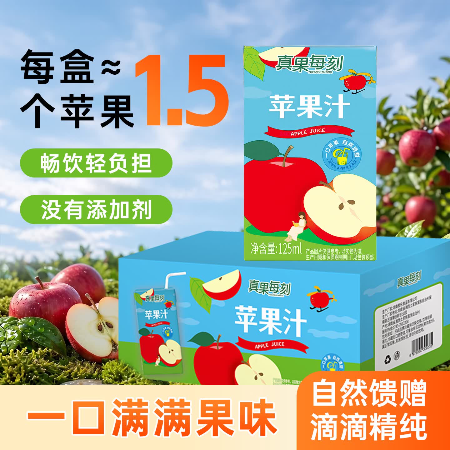 真果每刻苹果汁果汁饮品饮料100%含量鲜果原料成人儿童可饮 125ml*36盒