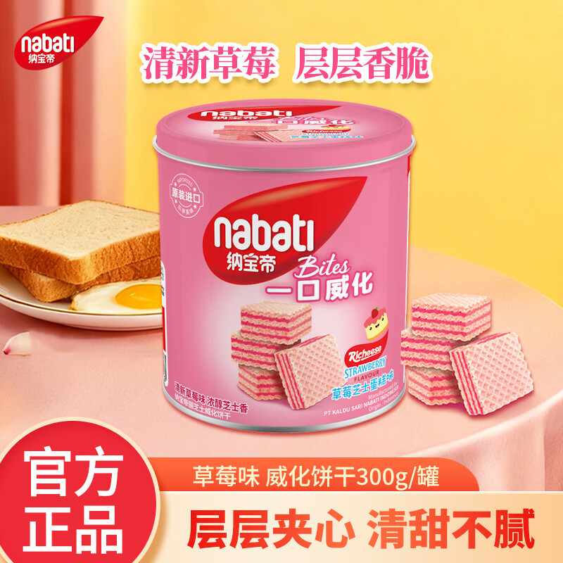 丽芝士（Richeese）纳宝帝威化饼干印尼原装进口休闲零食铁罐礼盒装节日送礼伴手礼品 草莓芝士蛋糕味威化饼干礼盒装共300g