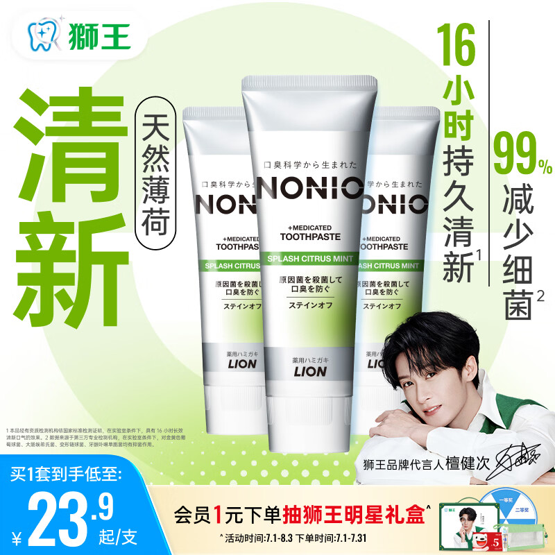 狮王（Lion）(lion)NONIO进口清新牙膏柑橘薄荷130g*3亮白护龈含氟檀健次同款