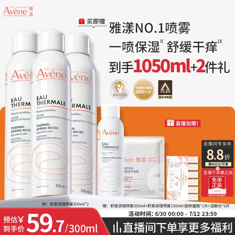 雅漾（Avene）【王安宇推荐】舒泉保湿喷雾300ML*2 补水舒缓修护敏肌护肤礼物
