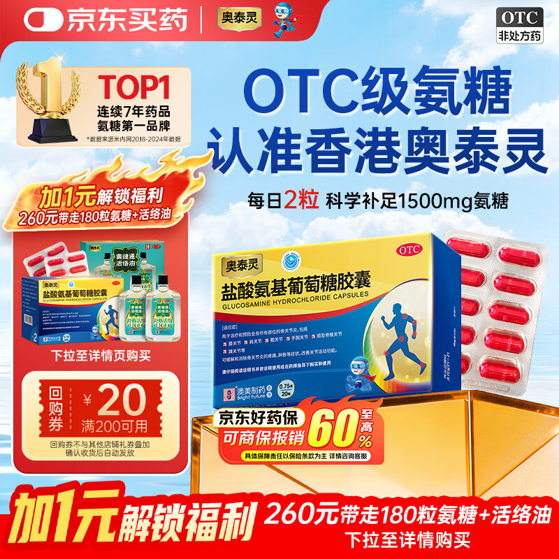 【香港制造】澳美制药奥泰灵盐酸氨基葡萄糖胶囊 0.75g*20粒 氨糖治疗和预防全身骨关节炎 消除疼痛肿胀