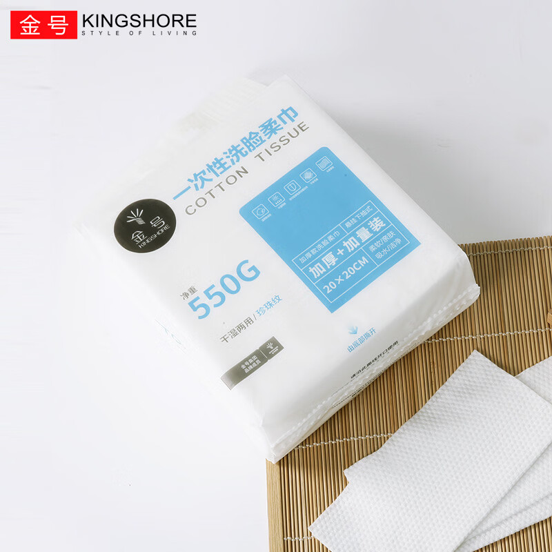 金号(KING SHORE)一次性洗脸巾柔软吸水洗脸洁面纤维柔巾干湿两用卸妆擦脸洁面柔巾 加厚+加量款【1提550G】-送挂钩