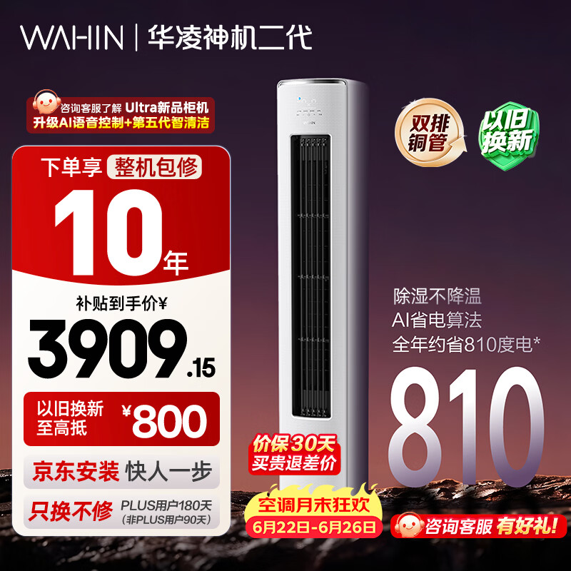 华凌空调 神机二代3匹一级能效 双排铜管 变频 立式柜机 以旧换新补贴KFR-72LW/N8HE1Ⅱ