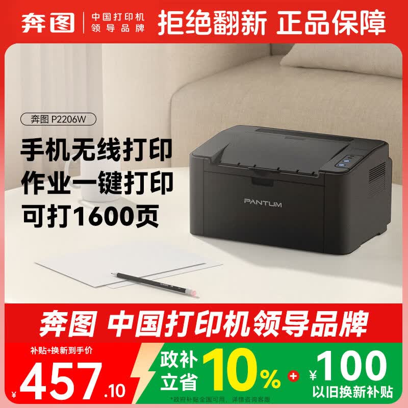 奔图（PANTUM）P2206W 黑白激光打印机 家用小型无线打印机 学生错题资料打印1600页印量 静谧黑
