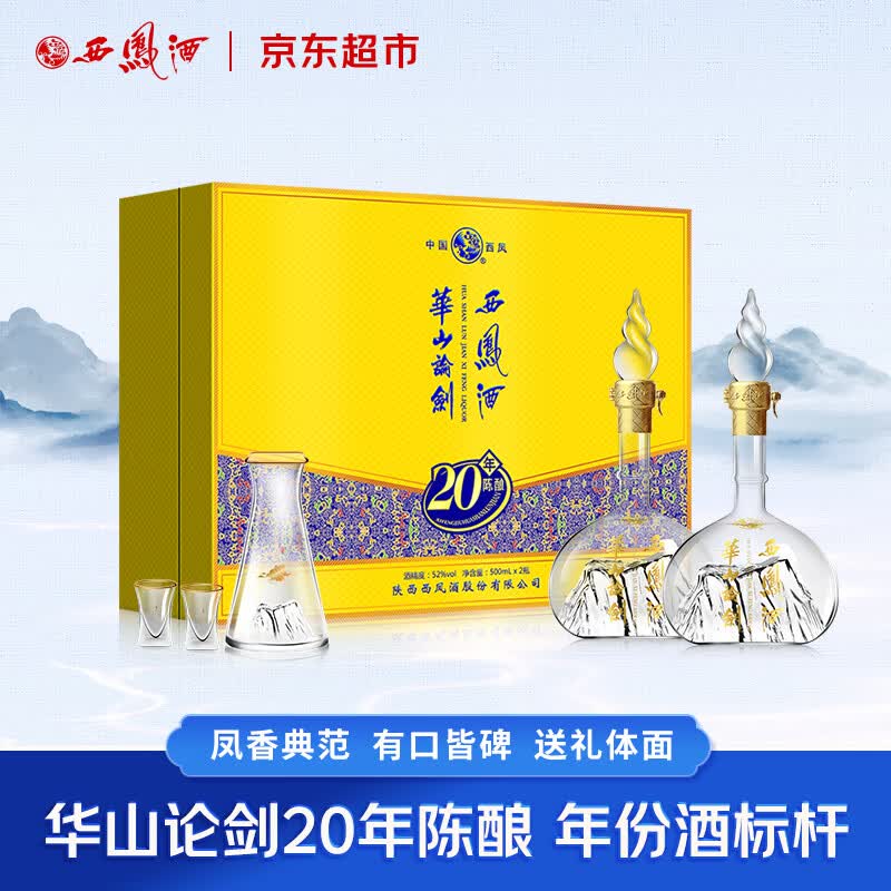西凤酒 华山论剑20年 52度 500ml*2瓶 礼盒装 凤香型白酒