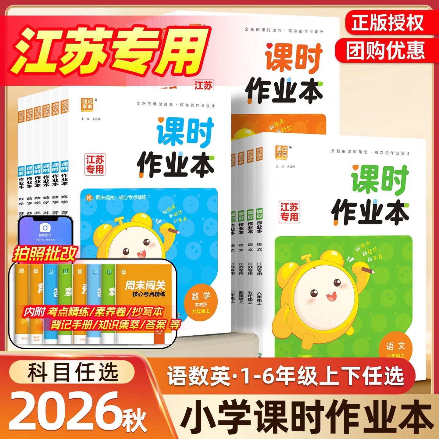 现货速发!江苏专用】2026秋小学课时作业本一二三四五六年级上册 五年级上册【2026秋新版】 3本*语文+数学+英语【江苏专用】