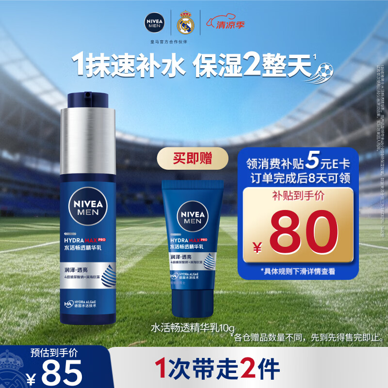 妮维雅（NIVEA）男士【水润保湿】补水保湿水活畅透精华乳50g护肤品男友生日礼物