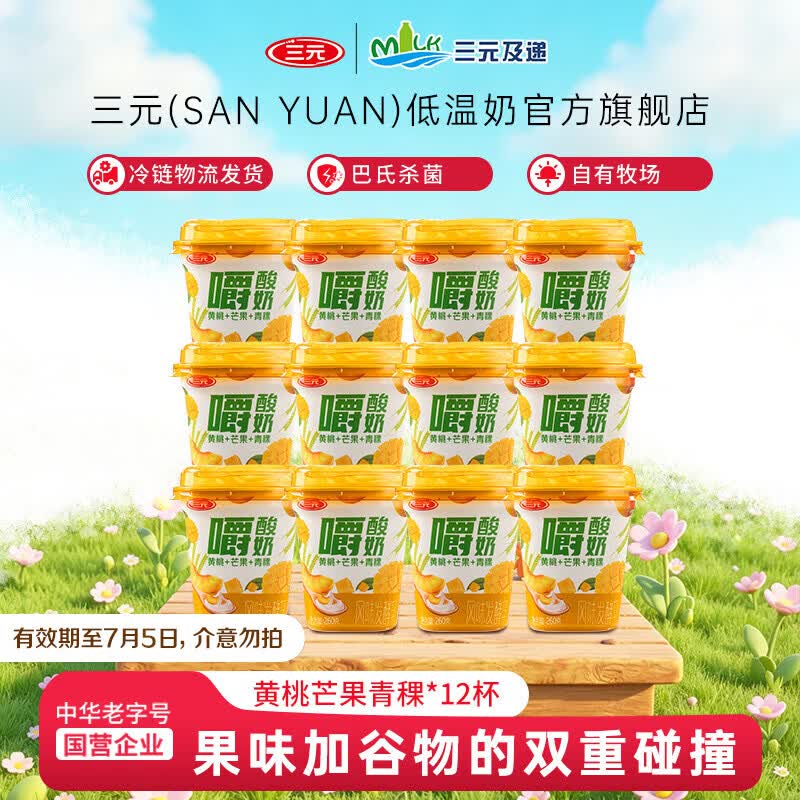 三元嚼酸奶黄桃芒果青稞【冷链物流发货】260g/杯低温风味酸奶  12杯装【有效期至7月5日】