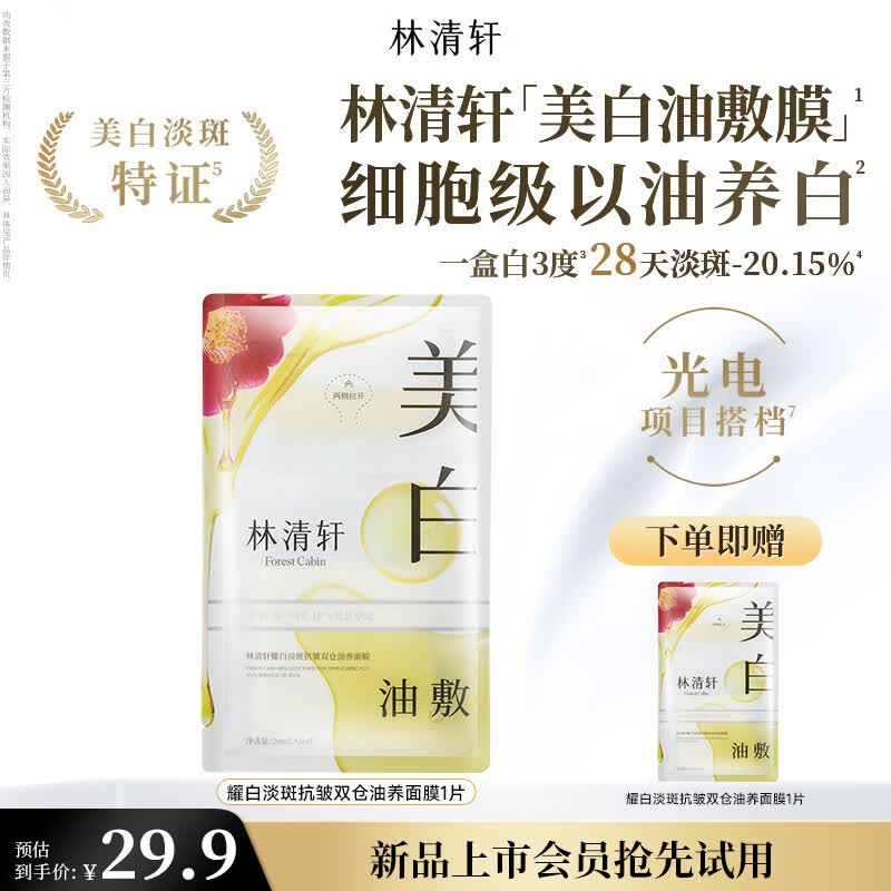 林清轩美白面膜耀白祛斑抗皱保湿双仓油养护肤油敷膜节日礼物送女友 【会员尝鲜】2片装