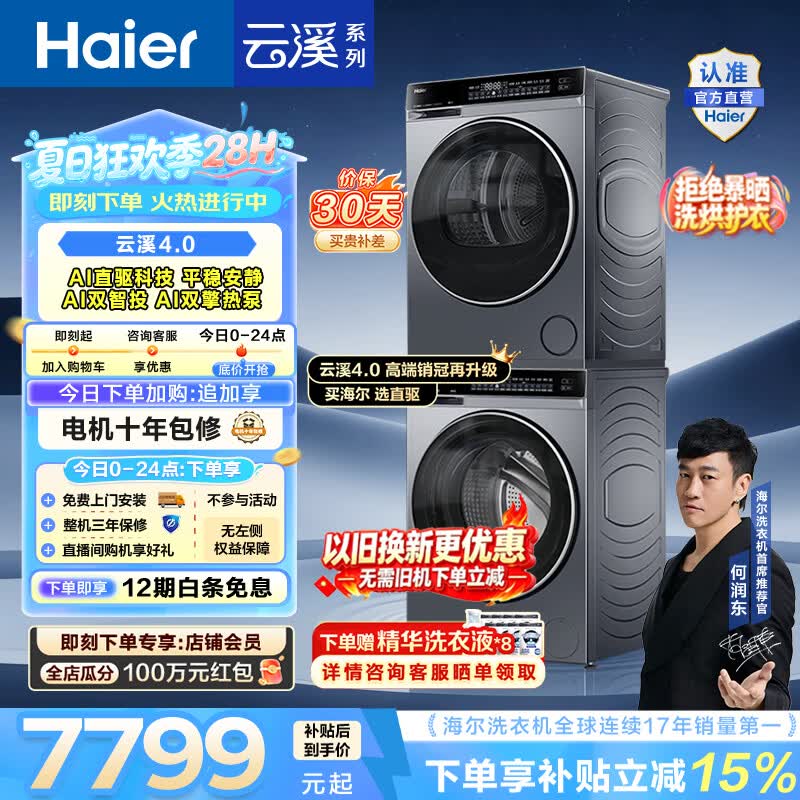 海尔（Haier）云溪4.0洗烘套装 10KG全自动洗衣机A1直驱科技+AI双擎热泵烘干机国家补贴以旧换新582 【王炸爆款】云溪4.0高配版 洗烘套装 10kg